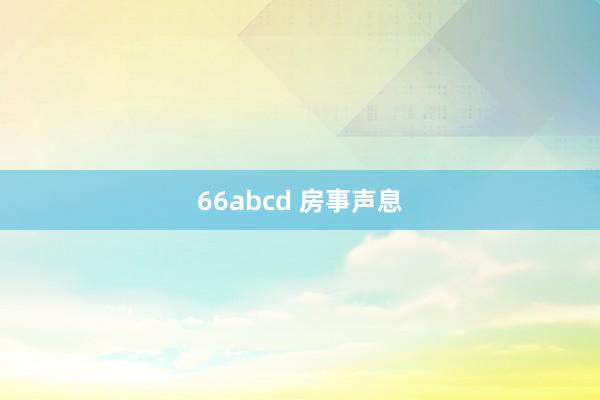 66abcd 房事声息