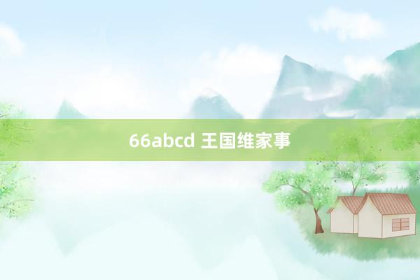 66abcd 王国维家事