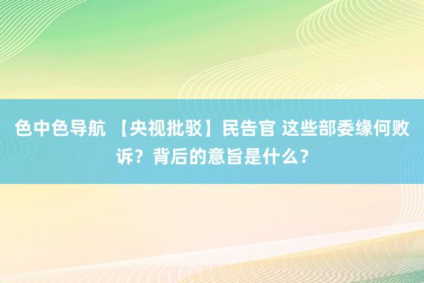 色中色导航 【央视批驳】民告官 这些部委缘何败诉？背后的意旨是什么？