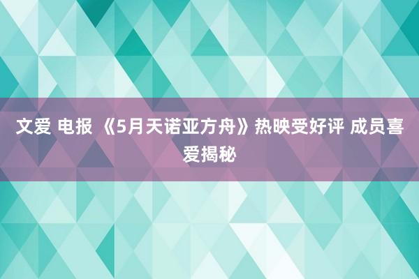 文爱 电报 《5月天诺亚方舟》热映受好评 成员喜爱揭秘