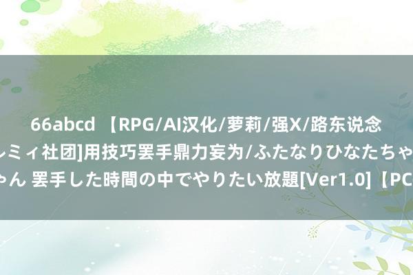 66abcd 【RPG/AI汉化/萝莉/强X/路东说念主奸】[RJ343588/クルエルミィ社团]用技巧罢手鼎力妄为/ふたなりひなたちゃん 罢手した時間の中でやりたい放題[Ver1.0]【PC+安卓/600M】 游戏资源下载