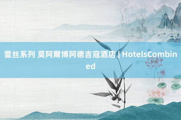 蕾丝系列 莫阿爾博阿德吉寇酒店 | HotelsCombin