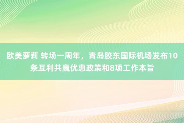 欧美萝莉 转场一周年，青岛胶东国际机场发布10条互利共赢优惠