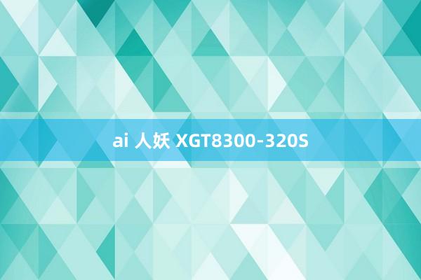 ai 人妖 XGT8300-320S