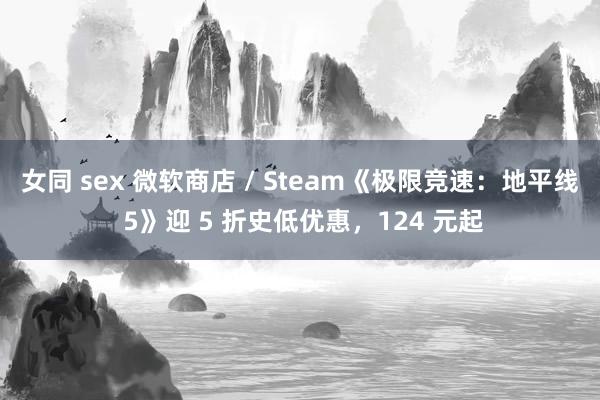 女同 sex 微软商店 / Steam《极限竞速：地平线 5