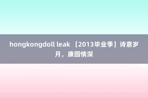 hongkongdoll leak 【2013毕业季】诗意岁